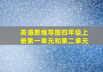 英语思维导图四年级上册第一单元和第二单元