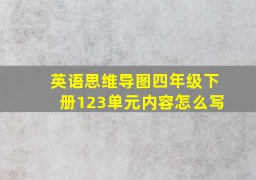 英语思维导图四年级下册123单元内容怎么写