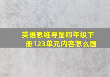 英语思维导图四年级下册123单元内容怎么画