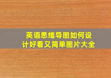 英语思维导图如何设计好看又简单图片大全