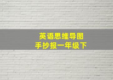 英语思维导图手抄报一年级下