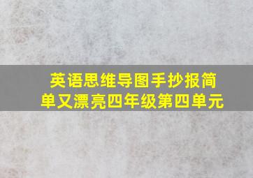 英语思维导图手抄报简单又漂亮四年级第四单元