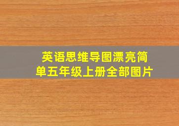 英语思维导图漂亮简单五年级上册全部图片