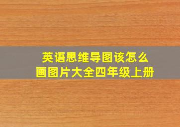 英语思维导图该怎么画图片大全四年级上册