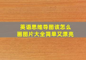 英语思维导图该怎么画图片大全简单又漂亮