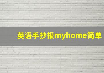 英语手抄报myhome简单