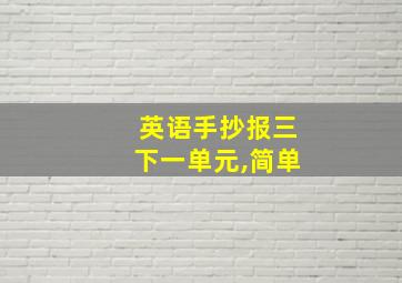 英语手抄报三下一单元,简单