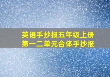 英语手抄报五年级上册第一二单元合体手抄报