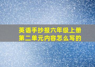 英语手抄报六年级上册第二单元内容怎么写的