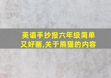 英语手抄报六年级简单又好画,关于熊猫的内容