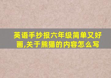 英语手抄报六年级简单又好画,关于熊猫的内容怎么写