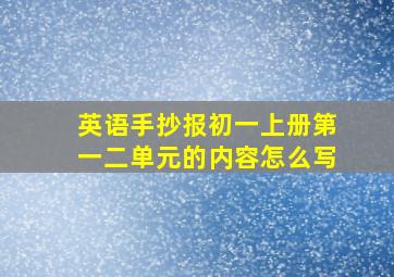 英语手抄报初一上册第一二单元的内容怎么写