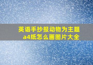 英语手抄报动物为主题a4纸怎么画图片大全