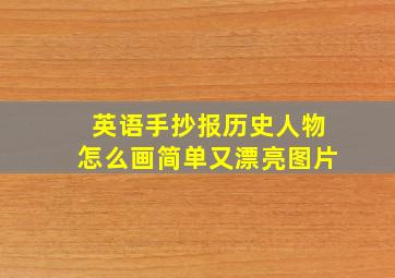 英语手抄报历史人物怎么画简单又漂亮图片