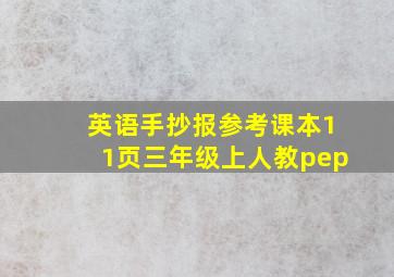 英语手抄报参考课本11页三年级上人教pep