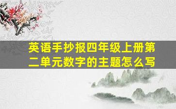 英语手抄报四年级上册第二单元数字的主题怎么写