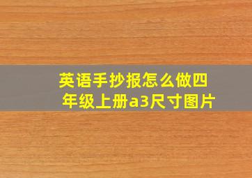 英语手抄报怎么做四年级上册a3尺寸图片