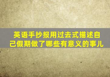 英语手抄报用过去式描述自己假期做了哪些有意义的事儿