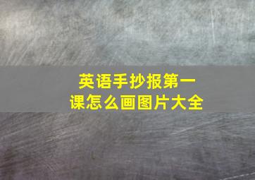 英语手抄报第一课怎么画图片大全