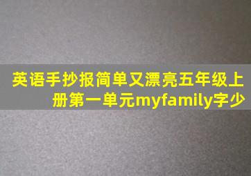 英语手抄报简单又漂亮五年级上册第一单元myfamily字少