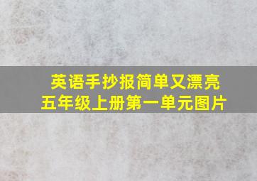 英语手抄报简单又漂亮五年级上册第一单元图片