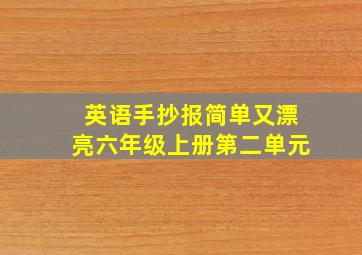 英语手抄报简单又漂亮六年级上册第二单元