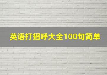 英语打招呼大全100句简单