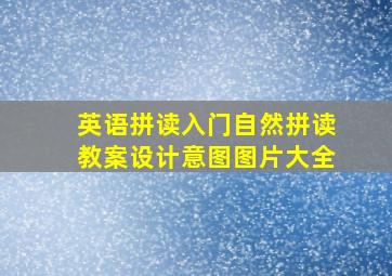 英语拼读入门自然拼读教案设计意图图片大全