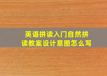 英语拼读入门自然拼读教案设计意图怎么写