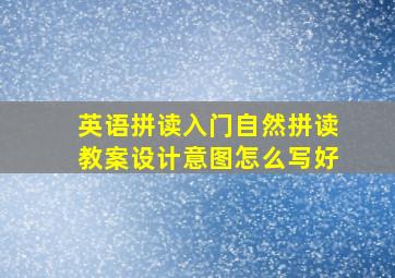 英语拼读入门自然拼读教案设计意图怎么写好