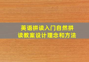 英语拼读入门自然拼读教案设计理念和方法