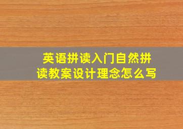 英语拼读入门自然拼读教案设计理念怎么写