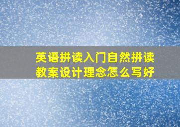 英语拼读入门自然拼读教案设计理念怎么写好