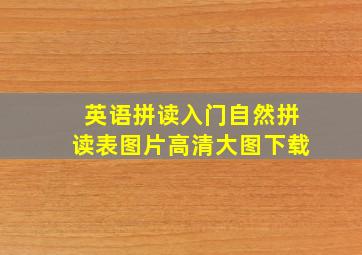 英语拼读入门自然拼读表图片高清大图下载