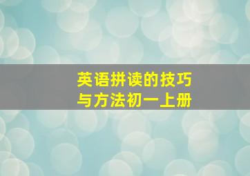 英语拼读的技巧与方法初一上册