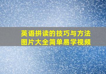 英语拼读的技巧与方法图片大全简单易学视频