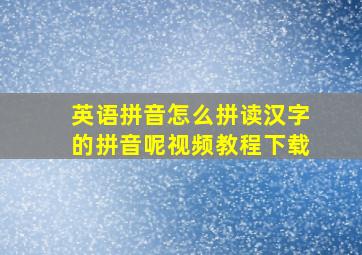 英语拼音怎么拼读汉字的拼音呢视频教程下载