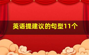 英语提建议的句型11个