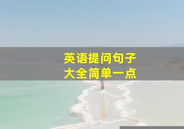 英语提问句子大全简单一点