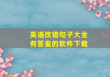 英语改错句子大全有答案的软件下载