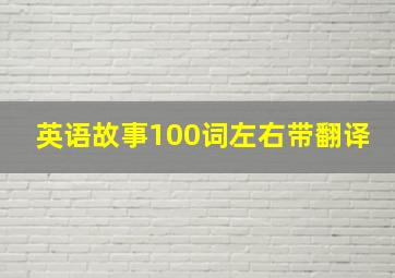 英语故事100词左右带翻译