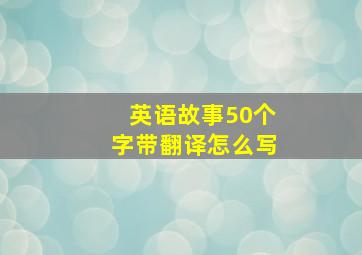 英语故事50个字带翻译怎么写