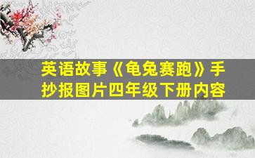 英语故事《龟兔赛跑》手抄报图片四年级下册内容