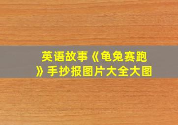 英语故事《龟兔赛跑》手抄报图片大全大图