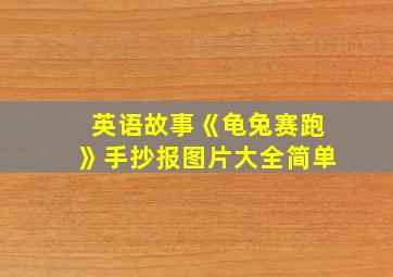 英语故事《龟兔赛跑》手抄报图片大全简单