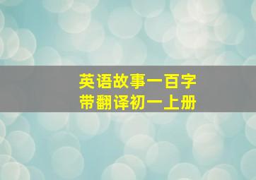 英语故事一百字带翻译初一上册