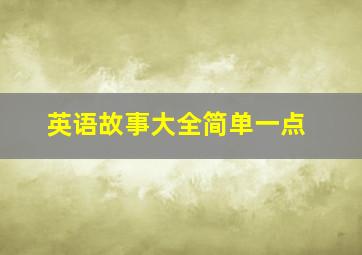 英语故事大全简单一点