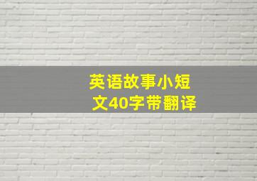 英语故事小短文40字带翻译