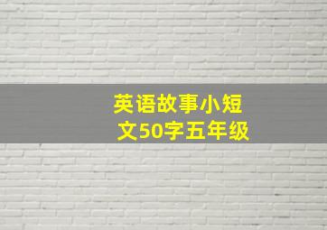 英语故事小短文50字五年级