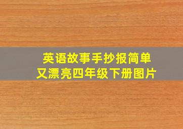 英语故事手抄报简单又漂亮四年级下册图片